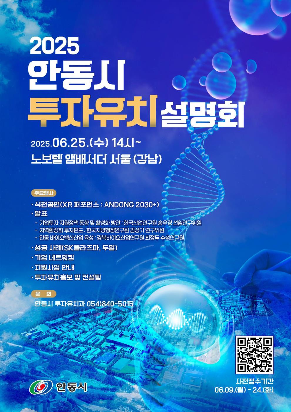 0615 ‘2025 안동시 투자유치 설명회’ 개최.jpg
