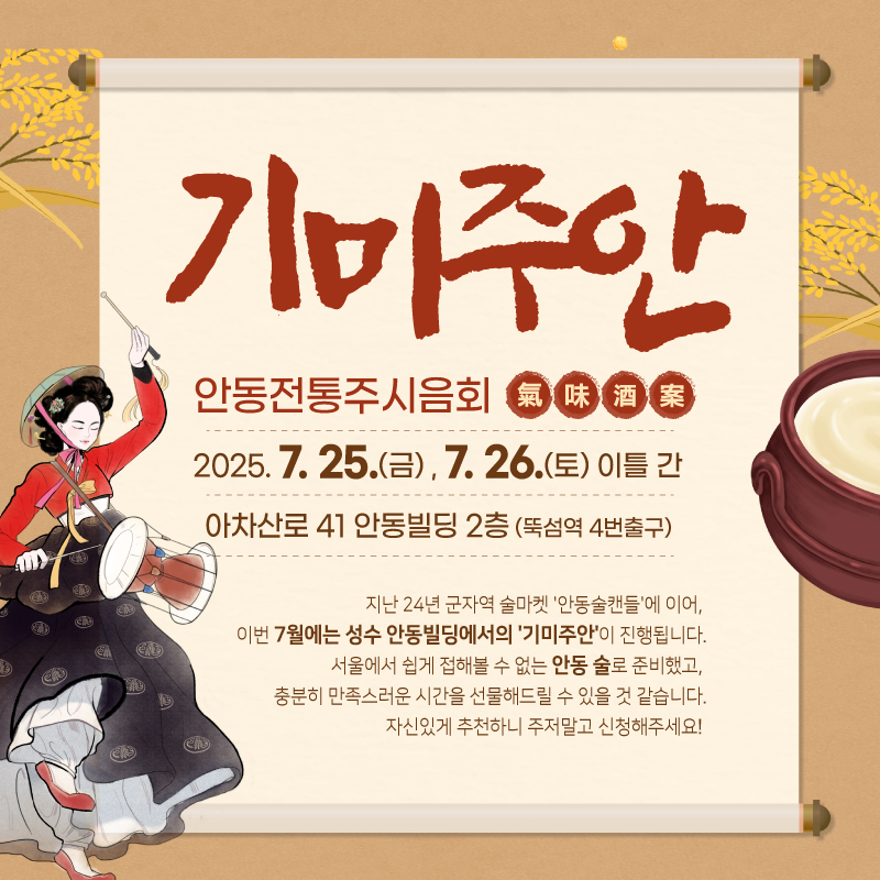 0716 안동 전통주 팝업스토어 ‘기미주안’, 서울 성수동에서 열린다 (1).jpg
