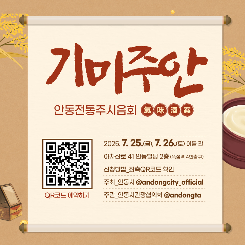 0716 안동 전통주 팝업스토어 ‘기미주안’, 서울 성수동에서 열린다 (2).jpg