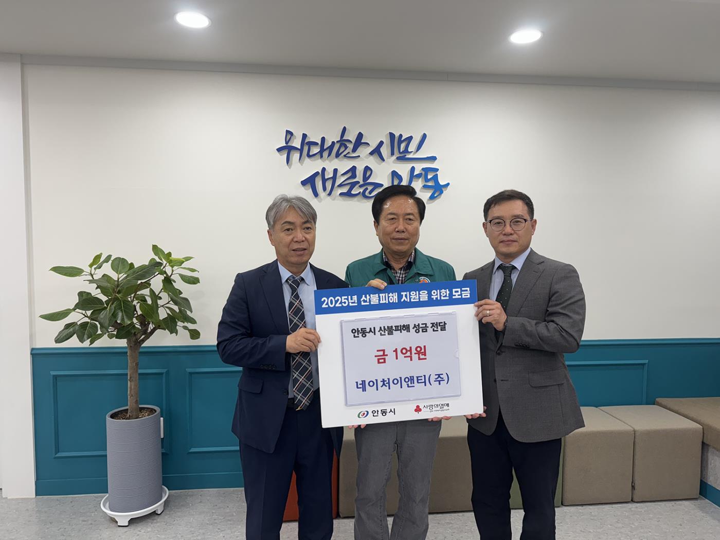 0622 네이처이앤티(주), 안동 산불 피해 극복 성금 일억원 쾌척.jpg
