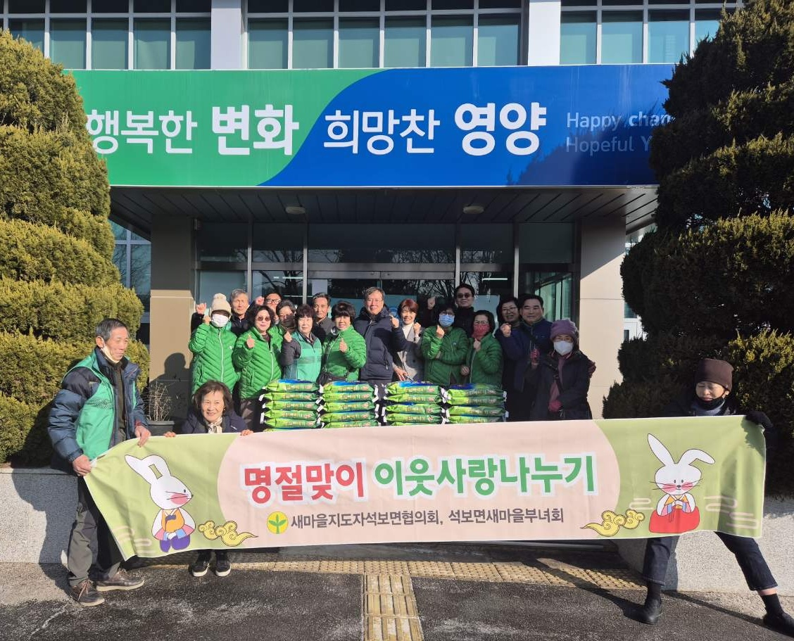 6-2 사진(석보면 새마을회  설맞이 사랑의쌀 나누기 행사 개최).jpg