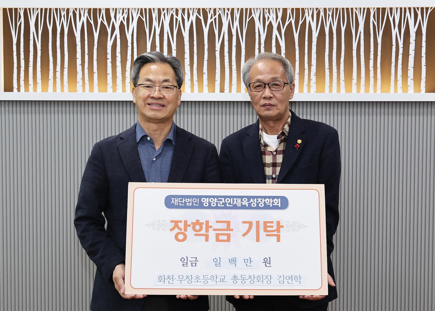 2-2 사진(화천무창초등학교 총동창회장 김연학， 장학금 기탁).jpg