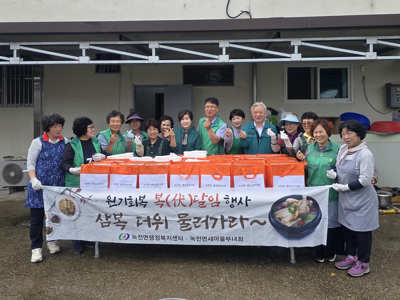 0716 녹전면 새마을부녀회, 초복 맞이 삼계탕 나눔 행사 개최.jpg