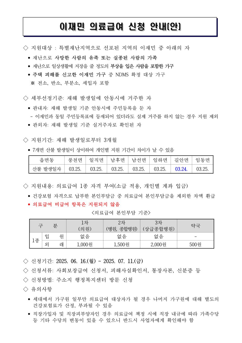 0616 안동시 “이재민 여러분, 의료급여 지원 신청하세요”.jpg