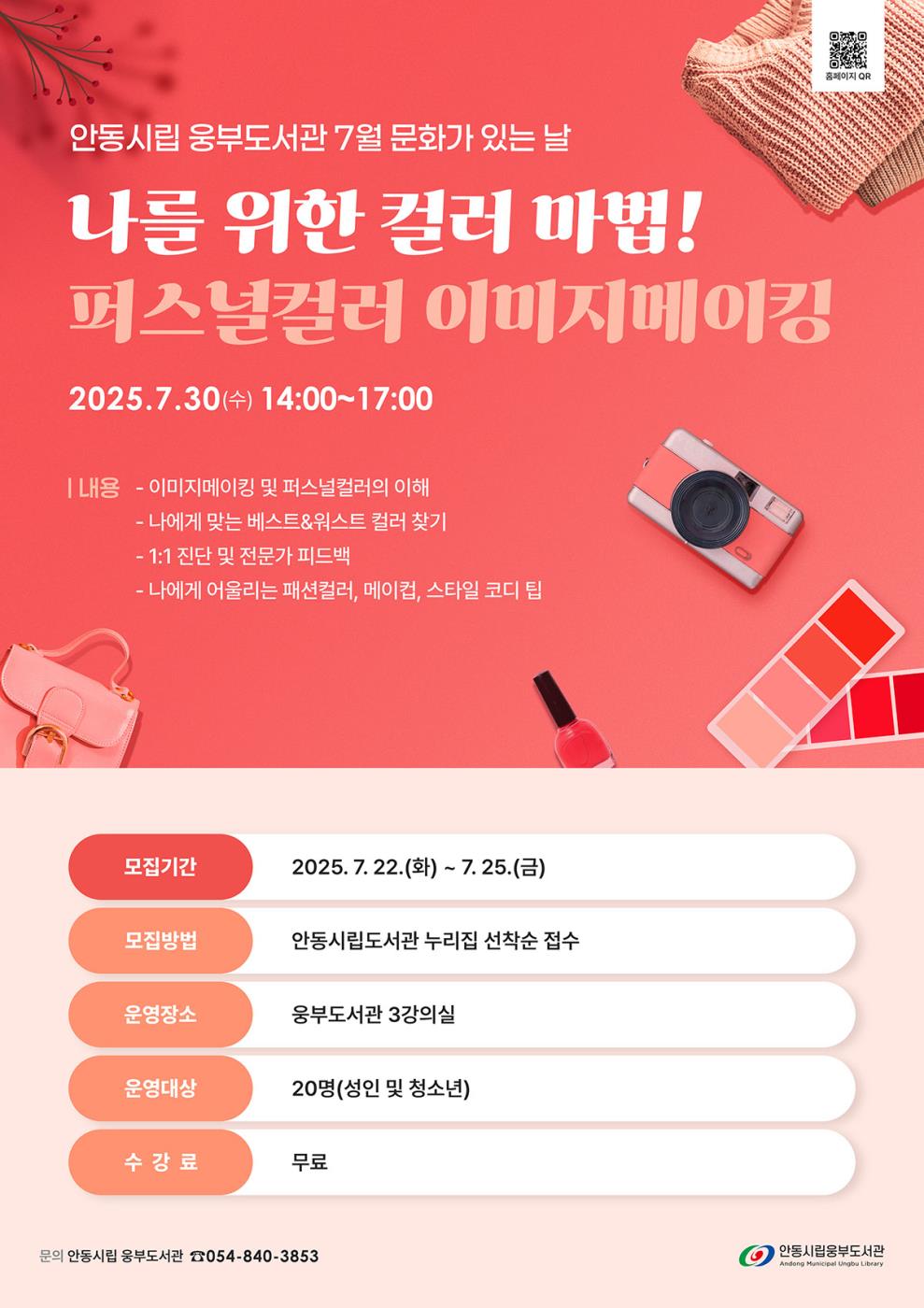 0716 안동시립도서관 ‘퍼스널컬러 이미지메이킹’ 운영.jpg