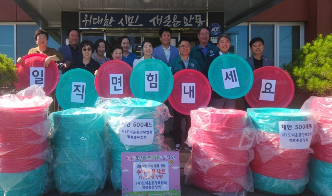 0713 (사)도덕운동경북협회 명륜총동창회, 안동 산불 이재민 위해 주방용품 기부.jpg
